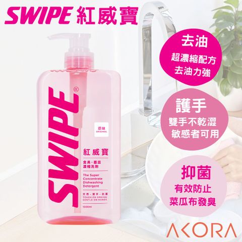 【SWIPE】紅威寶濃縮洗碗精 1000ml 美克拉代理