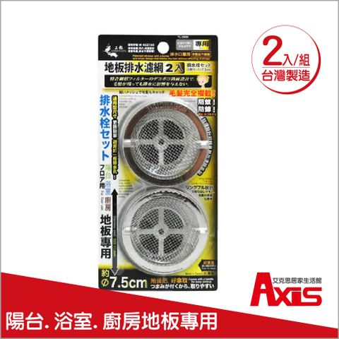 《AXIS 艾克思》台灣製圓形不鏽鋼地板排水孔濾網蓋_2組(2入1組)