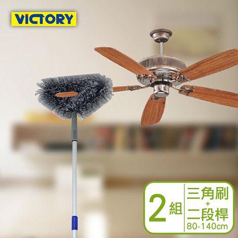 【VICTORY】 高處天花板吊扇除塵清潔組合-二段鋁桿80-140cm+三角刷(2組)
