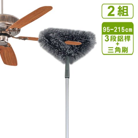 【VICTORY】高處天花板吊扇除塵清潔組合-三段鋁桿95-215cm+三角刷(2組)
