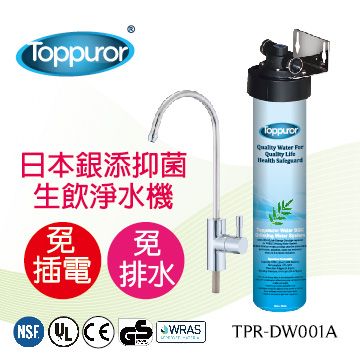 Toppuror 泰浦樂 日本銀添抑菌生飲淨水器 TPR-DW001A