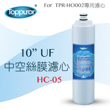 Toppuror 泰浦樂 10" Uf中空絲膜濾心for TPR-HO002 HC-05