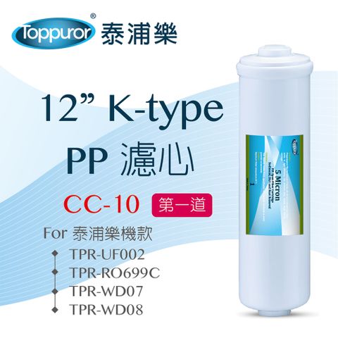 【泰浦樂 Toppuror】12 K-type PP濾心for TPR-UF002  CC-10