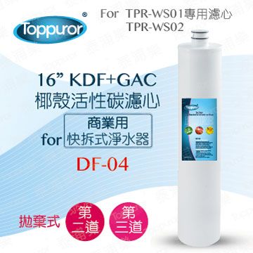 Toppuror 泰浦樂 16KDF+GAC椰殼活性碳濾心for TPR-WS01/02 DF-04