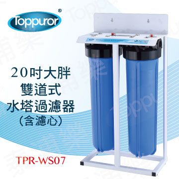 Toppuror 泰浦樂 20吋雙道式大胖水塔過濾器TPR-WS07