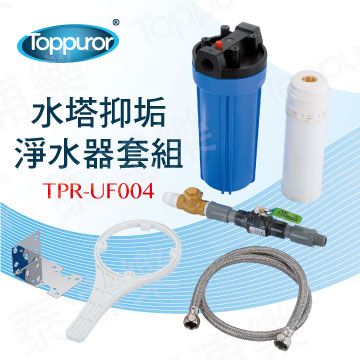 Toppuror 泰浦樂 水塔抑垢淨水器套組TPR-UF004