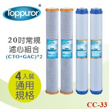 Toppuror 泰浦樂 20吋常規 CTO*2 GAC*2 4入裝 CC-33