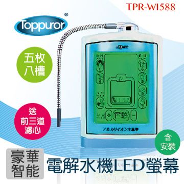 Toppuror 泰浦樂 豪華智能電解水機 LCD螢幕 TPR-WI588