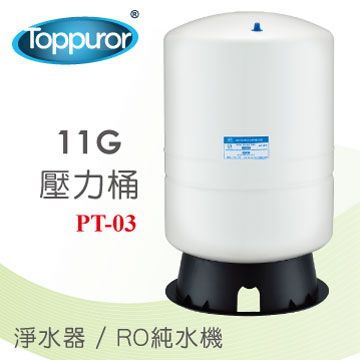 泰浦樂 Toppuror11G 壓力桶