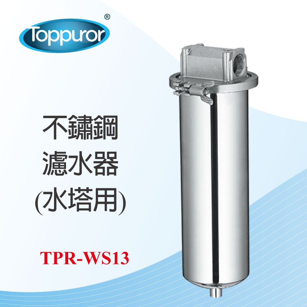 Toppuror 泰浦樂 不鏽鋼濾水器 水塔用(TPR-WS13)