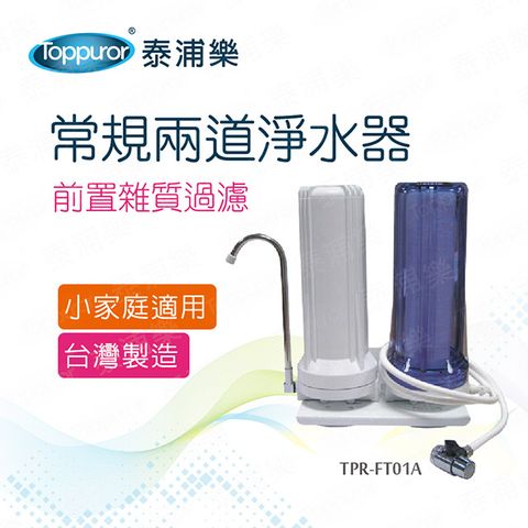 Toppuror 泰浦樂 常規兩道淨水器(TPR-FT01A)