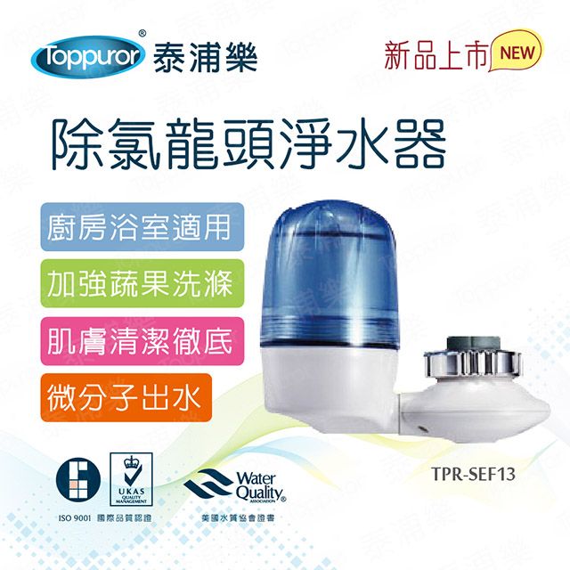 Toppuror 泰浦樂 除氯龍頭淨水器(TPR-SEF13)