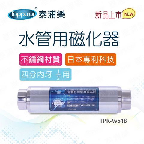 Toppuror 泰浦樂 水管用磁化器(TPR-WS18)