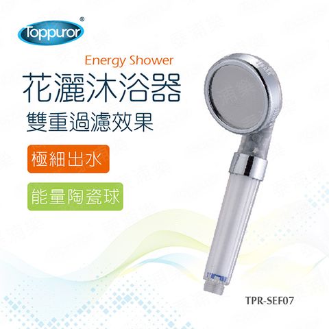 Toppuror 泰浦樂 花灑沐浴器-含濾心陶瓷球(TPR-SEF07)