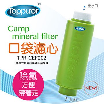 Toppuror 泰浦樂 口袋型除氯淨水器 TPR-CEF002