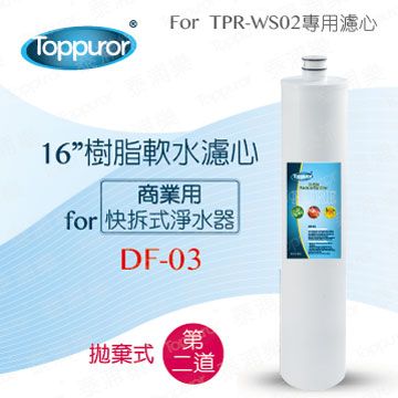 Toppuror 泰浦樂 16 樹脂軟水濾心for TPR-WS02 DF-03