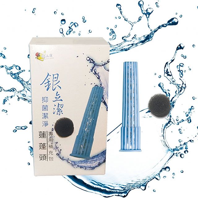 銀立潔  奈米銀絲Ag+除氯抑菌潔淨蓮蓬頭專用濾心(YU320)