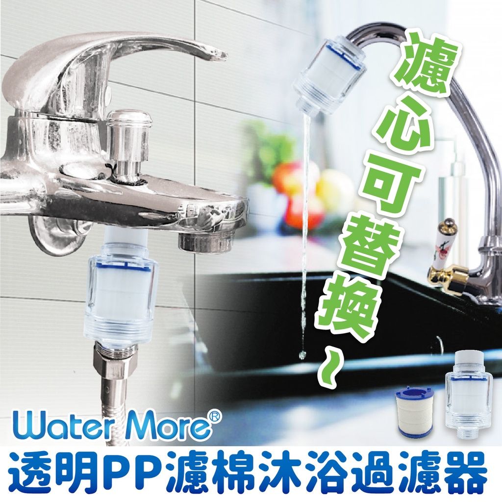 Water More透明PP濾棉沐浴過濾器