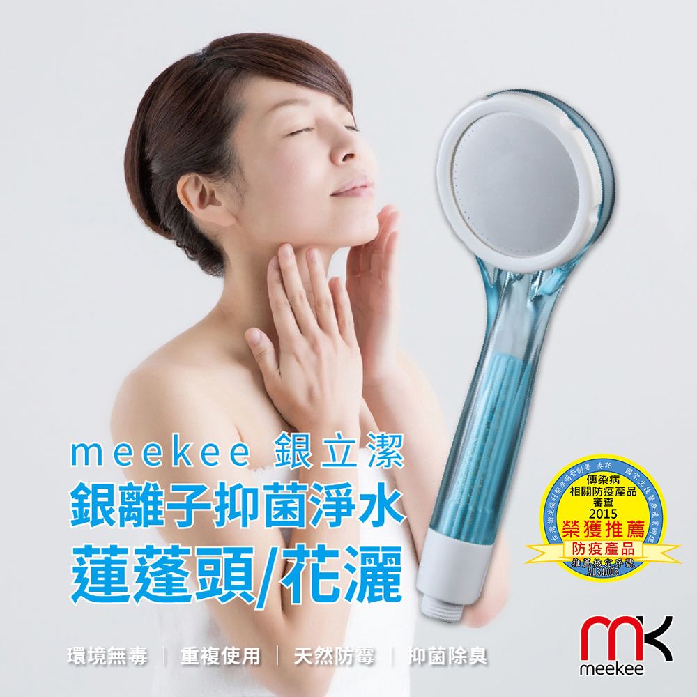 Meekee  銀立潔-銀離子抑菌淨水蓮蓬頭/花灑