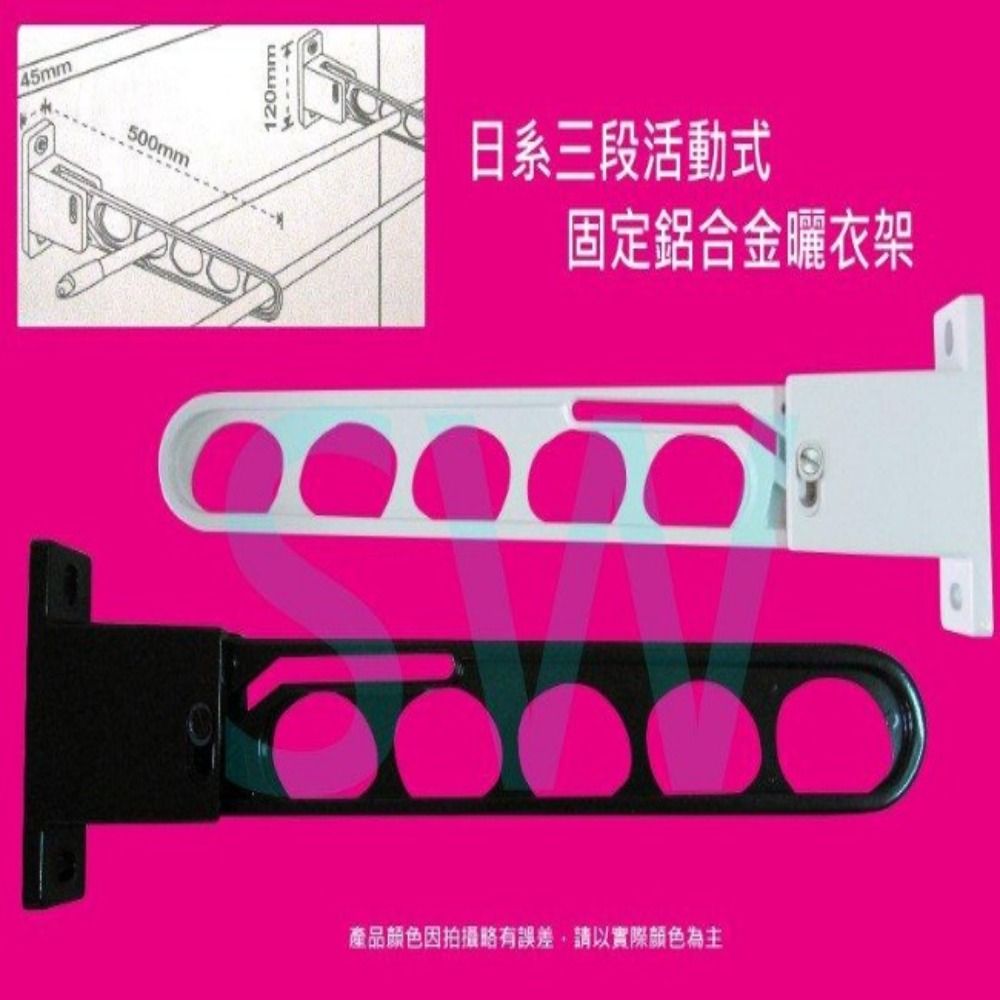  三段活動式 曬衣架 50 公分 短版 固定 短版曬衣架 日系 鋁合金 NDEX550 