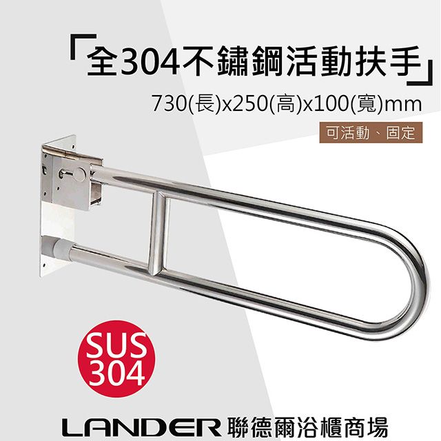 LANDER 聯德爾 304不鏽鋼-U型可上下安全扶手