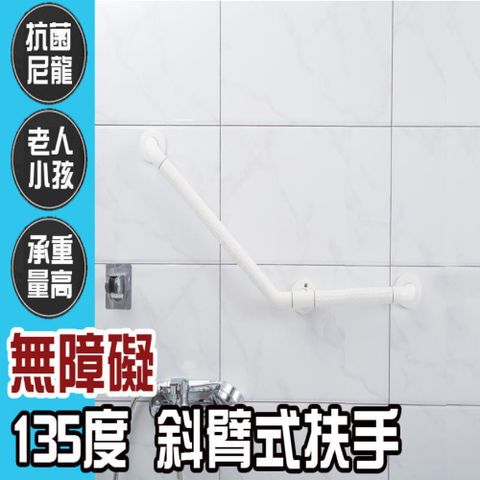 IA052 135度 斜臂式扶手 61X31公分 ABS 牙白防滑 浴室扶手 廁所扶手 浴缸扶手
