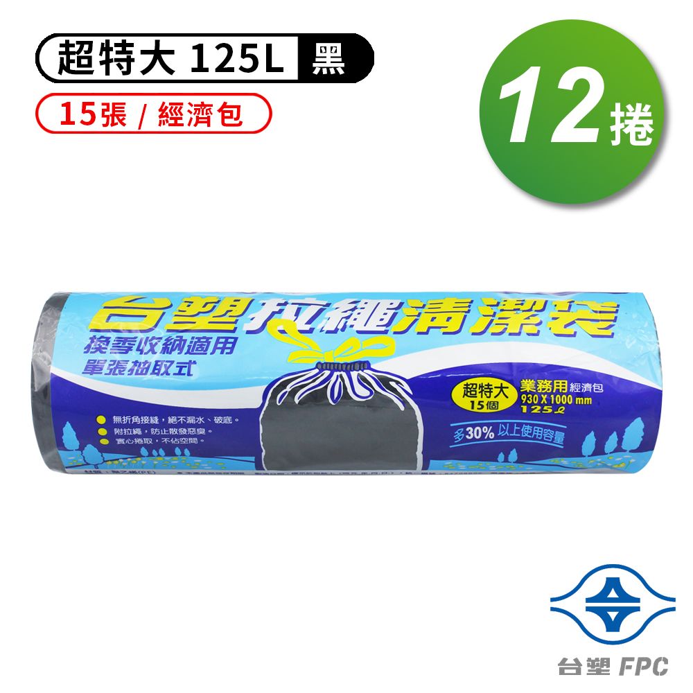 台塑  拉繩 清潔袋 垃圾袋 (超特大) (黑色) (125L) (93*100cm)(12捲)