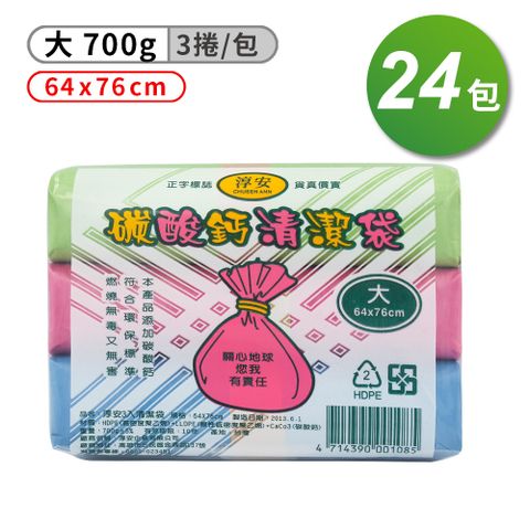 淳安碳酸鈣清潔袋 垃圾袋 大 (3入)(64*76cm)(箱購 24入)