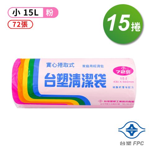 台塑 實心 清潔袋 垃圾袋 (小) (粉紅) (15L) (43*56cm) (15捲)