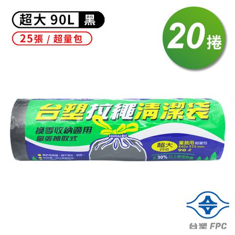 台塑 拉繩 清潔袋 垃圾袋 (超大) (超量包) (黑色) (90L) (84*95cm) (20捲)