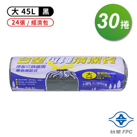 台塑 拉繩 清潔袋 垃圾袋 (大) (黑色) (45L) (65*75cm) (30捲)