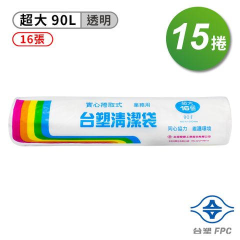 台塑 實心 清潔袋 垃圾袋 (超大) (透明) (90L) (86*100cm) (15捲)