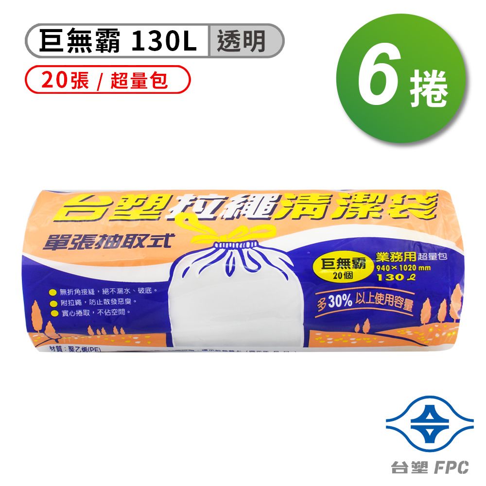 台塑  拉繩 清潔袋 垃圾袋 (巨無霸) (透明) (130L) (94*102cm) (6捲)