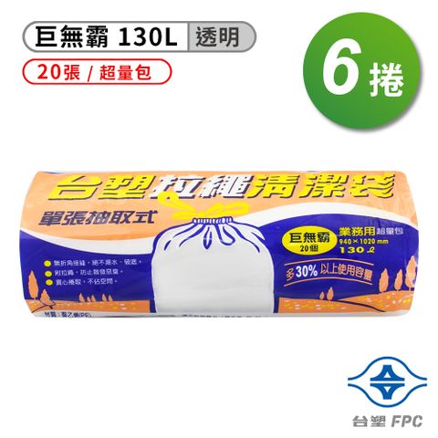 台塑 拉繩 清潔袋 垃圾袋 (巨無霸) (透明) (130L) (94*102cm) (箱購 6入)