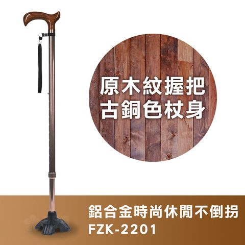 【富士康】時尚休閒拐 FZK-2201 原木紋握把 古銅色杖身 (鋁合金不倒拐 拐杖 助行器)