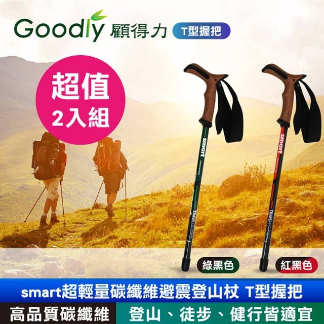 Goodly 顧得力 (超值2入組)  smart超輕量碳纖維避震登山杖 T型握把 登山/徒步/健行皆宜