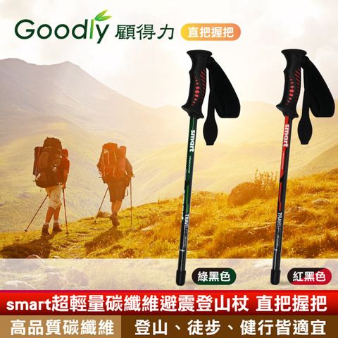 Goodly 顧得力 smart超輕量碳纖維避震登山杖 直把握把 登山/徒步/健行皆宜