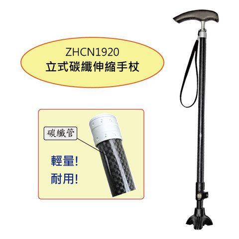 感恩使者 拐杖 - 手杖 1入 ZHCN1920 立式碳纖伸縮手杖 碳纖維拐杖 單手拐 單手拐