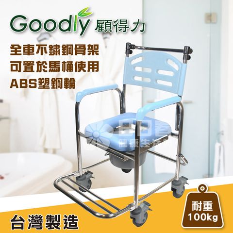 Goodly 顧得力 不鏽鋼固手附輪馬桶椅 (W-A235) 不銹鋼便器椅 洗澡椅