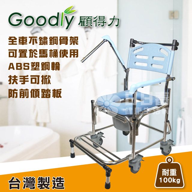 Goodly 顧得力 不鏽鋼掀手附輪馬桶椅 (W-B2359) 不銹鋼便器椅 洗澡椅