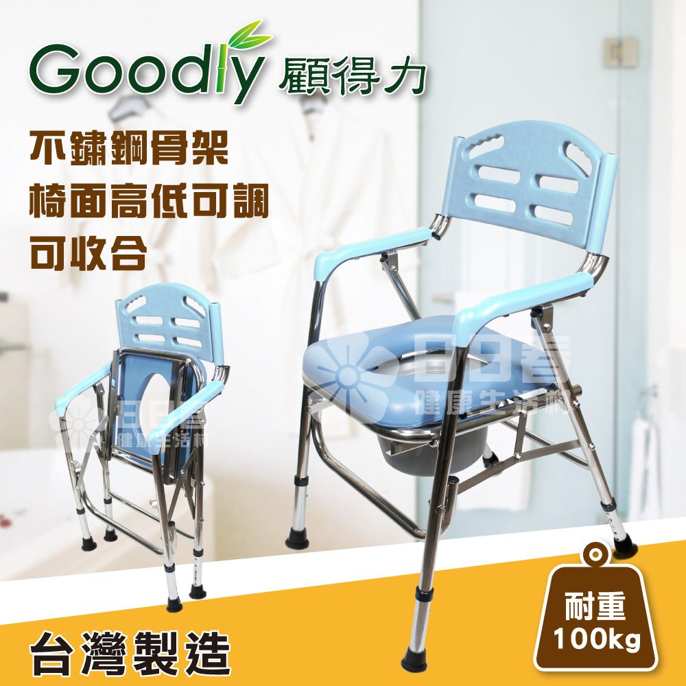 Goodly 顧得力 不鏽鋼馬桶椅 W-F35 (可收合椅面高低可調) 不銹鋼便器椅 洗澡椅