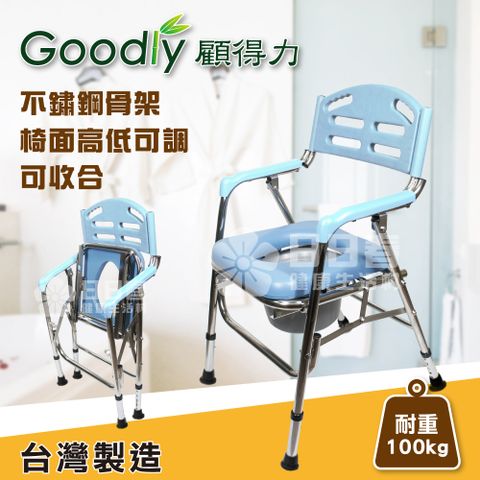 Goodly 顧得力 不鏽鋼馬桶椅 W-F35 (可收合椅面高低可調) 不銹鋼便器椅 洗澡椅