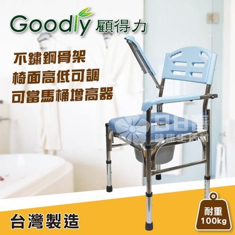 Goodly 顧得力 不鏽鋼掀手馬桶椅W-E35 不銹鋼便器椅 洗澡椅(可當馬桶增 高器)