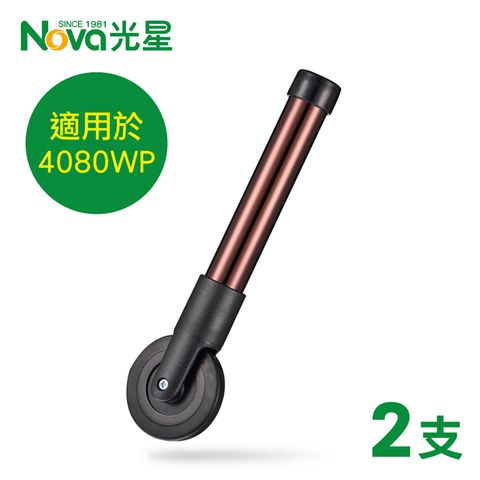 NOVA 光星 一吋助行器輪管+三吋輪 x2支 (B408AE推推GO助行器4080WP適用)