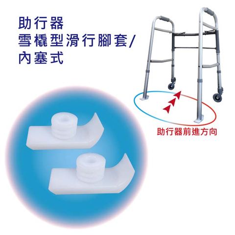 感恩使者 助行器用腳套 ZHCN1822 滑墊腳套 雪橇型/內塞式 2入/組