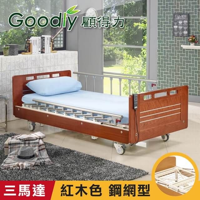 Goodly 顧得力  相思木紋三馬達電動床 電動病床 LM-223(紅木色 床面鋼網型)贈品餐桌板+床包x2