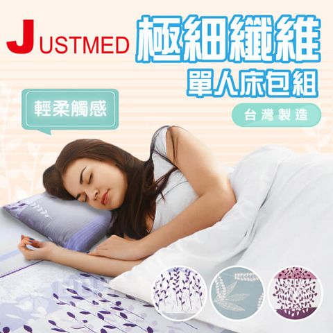 JUSTMED 極細纖維單人床包組 (全程台灣製，電動床、護理床、單人床適用)