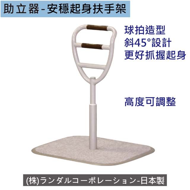 感恩使者 助立器 1入 B0493 -床邊助立安全扶手 起身扶手架 -日本製 金屬製助立台 可攜式