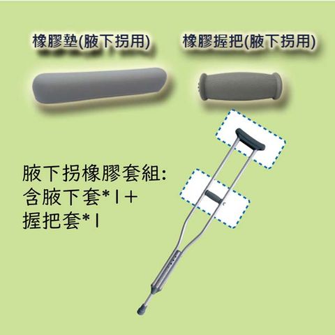 【感恩使者】腋下枴橡膠套組 ZHCN1774 (腋下套+握把套各1)
