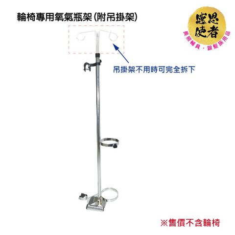 感恩使者 輪椅專用氧氣瓶架/附吊掛架 ZHCN1740 售價不含輪椅 氧氣瓶使用者、行動不便者適用